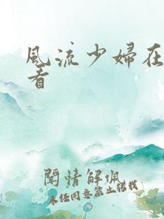 风流少妇在线观看