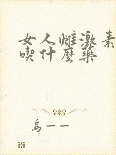 女人雌激素下降吃什么药