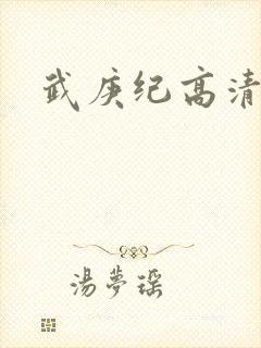 武庚纪高清在线