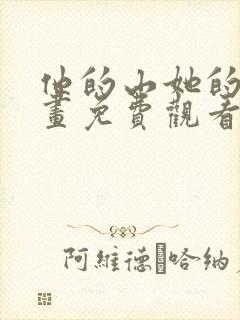 他的山她的海漫画免费观看