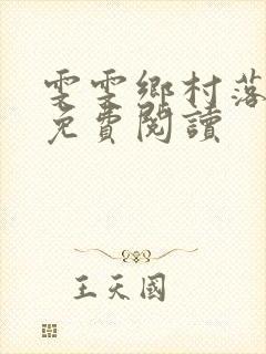雯雯乡村落难记免费阅读