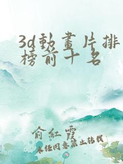 3d动画片排行榜前十名