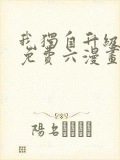 我独自升级漫画免费六漫画下拉式