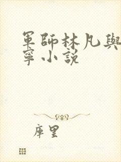 军师林凡与李秀宁小说