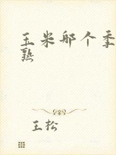 玉米哪个季节成熟