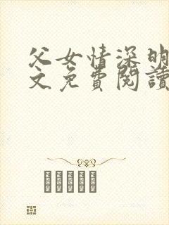 父女情深明德全文免费阅读若大