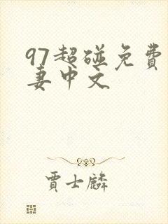 97超碰免费人妻中文