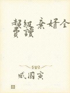 超级弃婿全文免费读