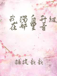 我独自升级漫画在哪里看