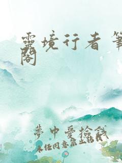 灵境行者 笔趣阁