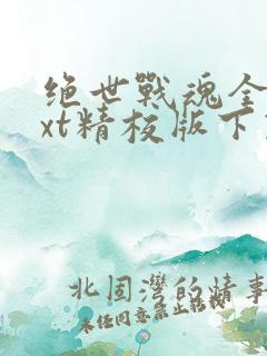 绝世战魂全本txt精校版下载