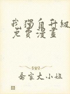 我独自升级在线免费漫画