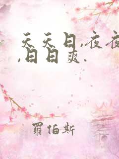天天日,夜夜干,日日爽.