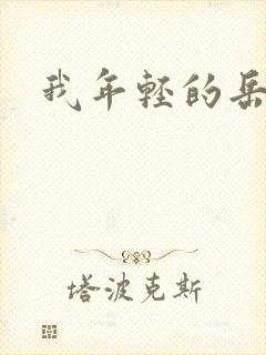 我年轻的岳母2