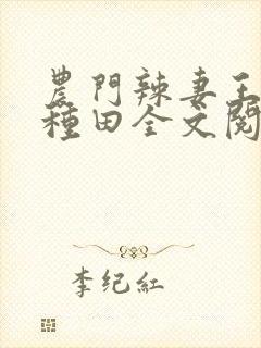 农门辣妻王爷来种田全文阅读
