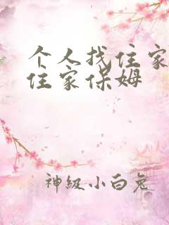个人找住家保姆住家保姆