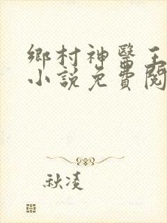 乡村神医王大春小说免费阅读一朵青莲