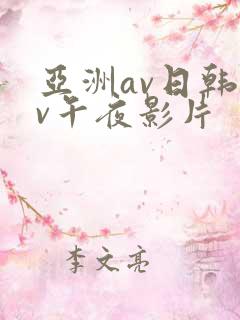 亚洲av日韩av午夜影片
