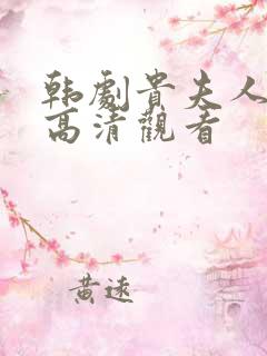 韩剧贵夫人免费高清观看