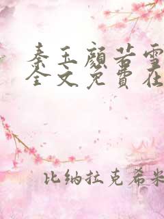 秦玉颜若雪小说全文免费在线阅读