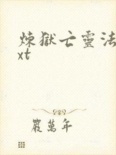 炼狱亡灵法师txt