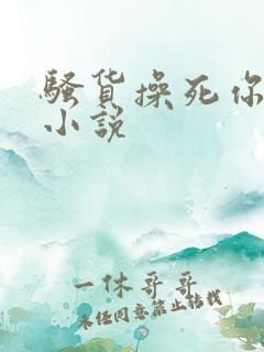 骚货操死你男男小说