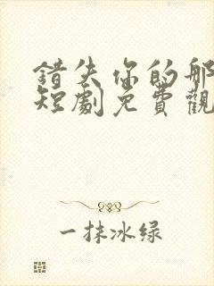 错失你的那三年短剧免费观看全集