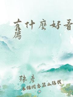 有什么好看剧推荐