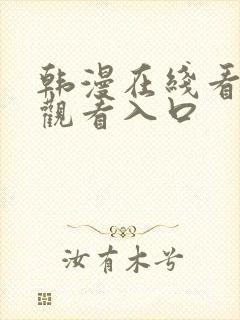 韩漫在线看免费观看入口
