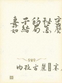妻子的秘密林雅茹结局怎么样