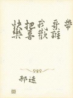 快把我哥带走优乐喜欢谁