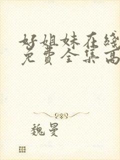 好姐妹在线观看免费全集高清完整版
