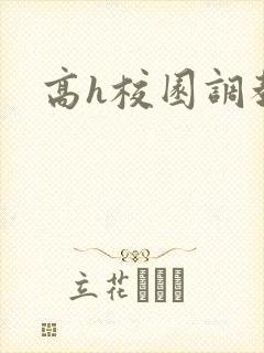 高h校园调教文