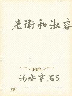 老卫和淑容