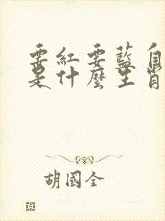 要红要蓝自己挑是什么生肖