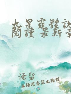 九星霸体诀免费阅读 最新章节