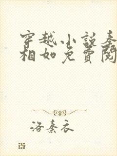 穿越小说秦墨秦相如免费阅读