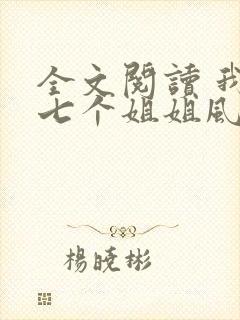 全文阅读 我的七个姐姐风华绝代