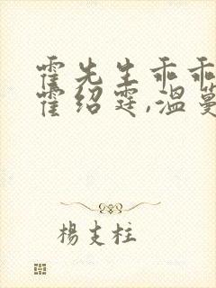 霍先生乖乖宠我霍绍霆,温蔓大结局