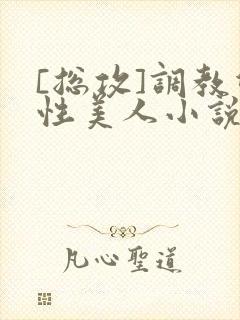 [总攻]调教双性美人小说