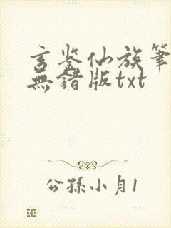 玄鉴仙族笔趣阁无错版txt