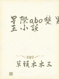 星际abo双男主小说