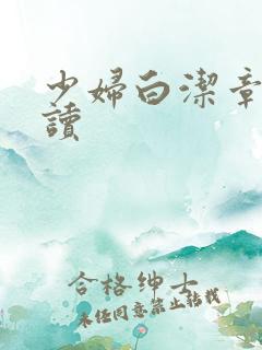 少妇白洁章节阅读