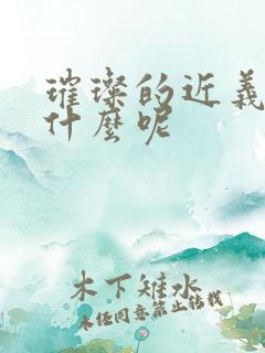 璀璨的近义词是什么呢