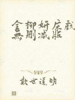金柳妍床戏合集无删减版