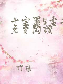 十宗罪5电子书免费阅读
