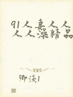 91人妻人人爽人人澡精品