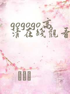 gogogo高清在线观看免费完整