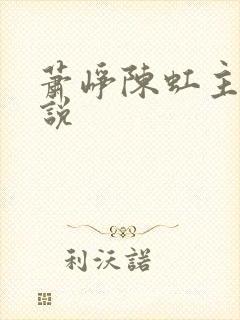 萧峥陈虹主角小说