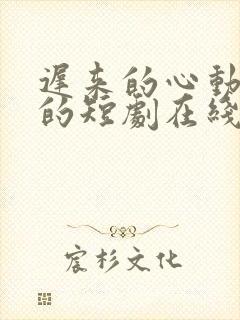迟来的心动免费的短剧在线观看完整版